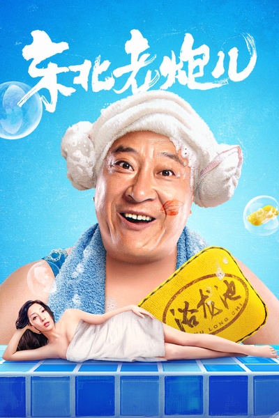 东北老炮儿的海报-正式海报 中国大陆
