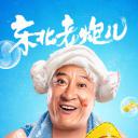 东北老炮儿