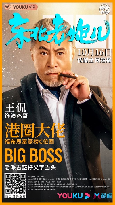 东北老炮儿的海报-角色海报