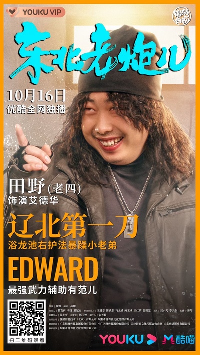 东北老炮儿的海报-角色海报