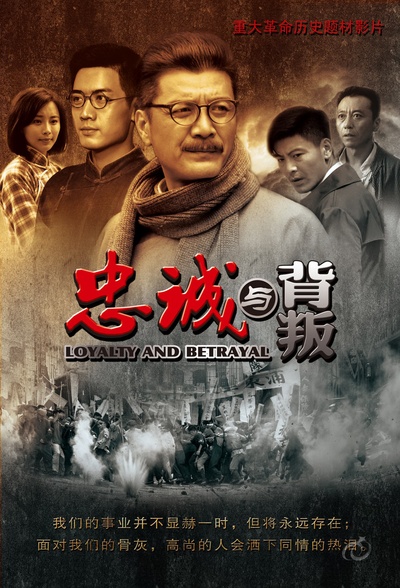 忠诚与背叛的海报-预告海报 中国大陆