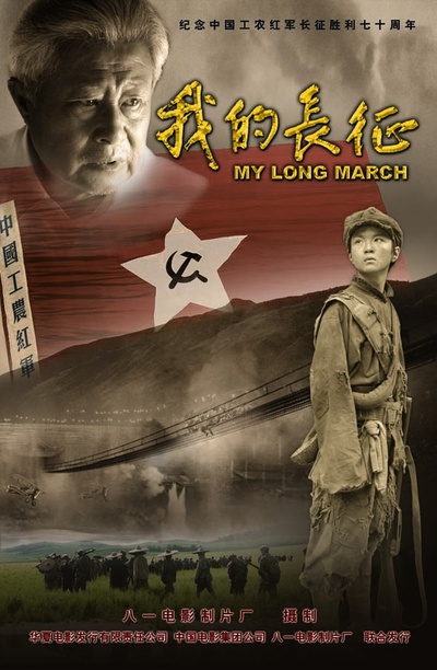 我的长征的海报-正式海报