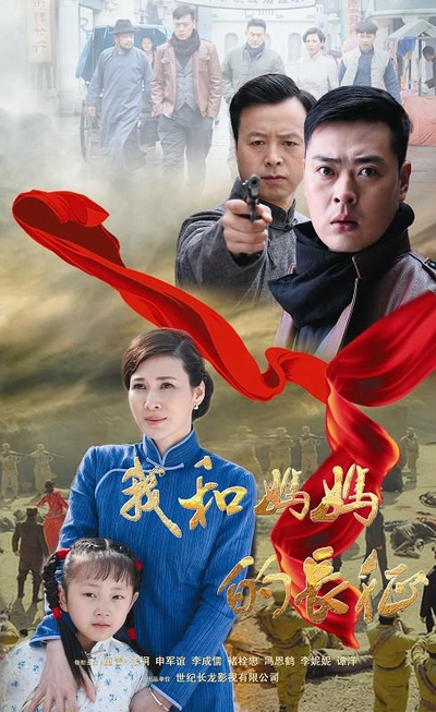 我和妈妈的长征的海报-正式海报
