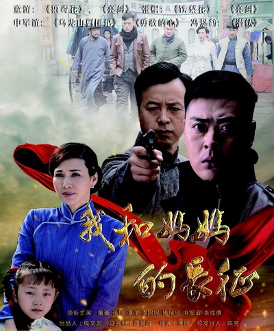 我和妈妈的长征的海报-正式海报