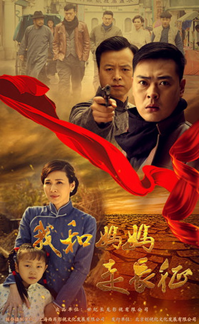 我和妈妈的长征的海报-正式海报 中国大陆