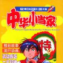 中华小当家