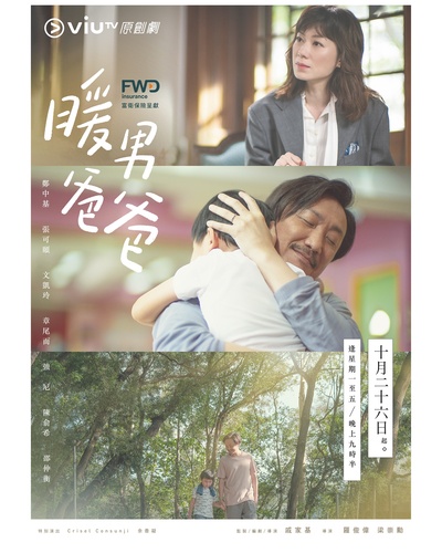 暖男爸爸的海报-正式海报