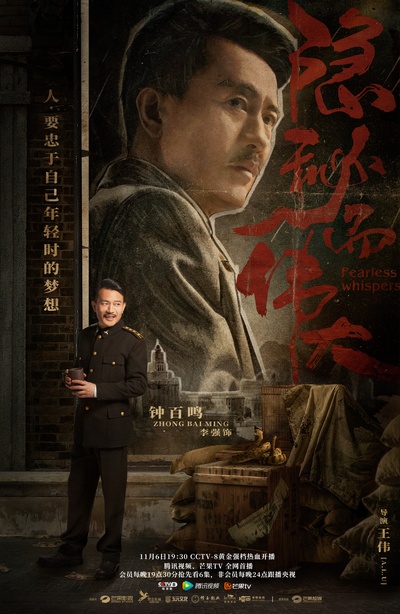 隐秘而伟大的海报-角色海报 中国大陆