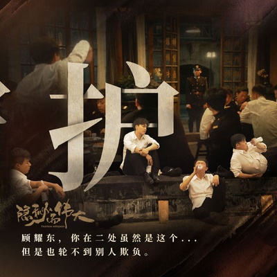 隐秘而伟大的海报-其他海报