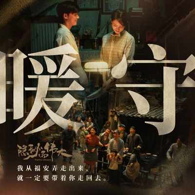 隐秘而伟大的海报-其他海报