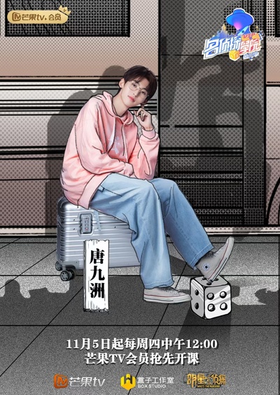 明星大侦探之名侦探学院 第三季的海报-角色海报 中国大陆