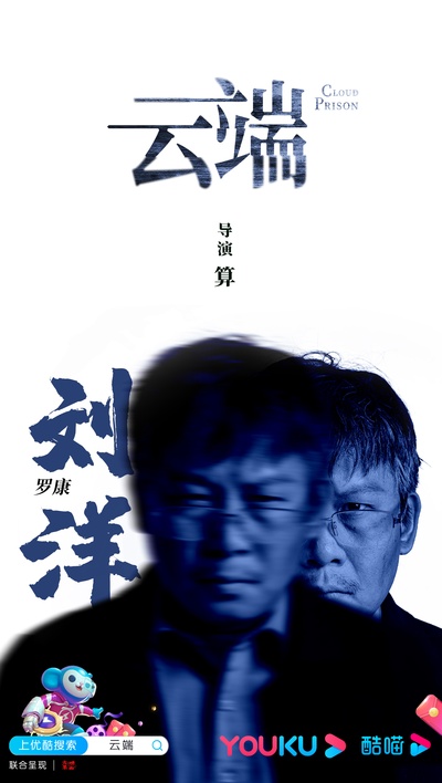 云端的海报-角色海报 中国大陆