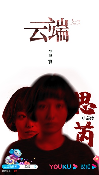 云端的海报-角色海报 中国大陆