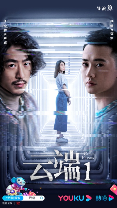 云端的海报-正式海报