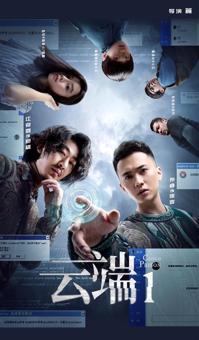云端的海报-正式海报