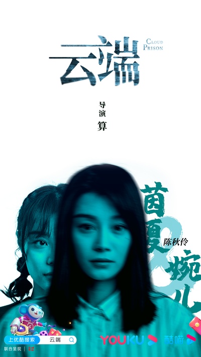 云端的海报-角色海报 中国大陆