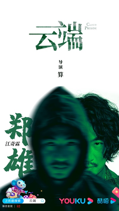 云端的海报-角色海报 中国大陆