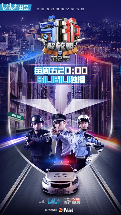 守护解放西2的海报-正式海报