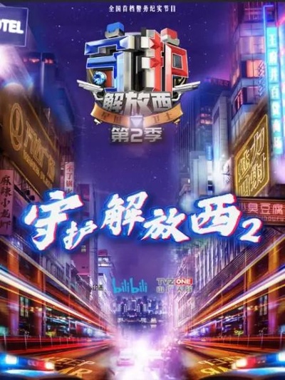 守护解放西2的海报-正式海报