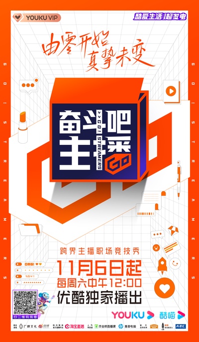 奋斗吧主播的海报-正式海报 中国大陆