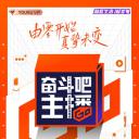 奋斗吧主播