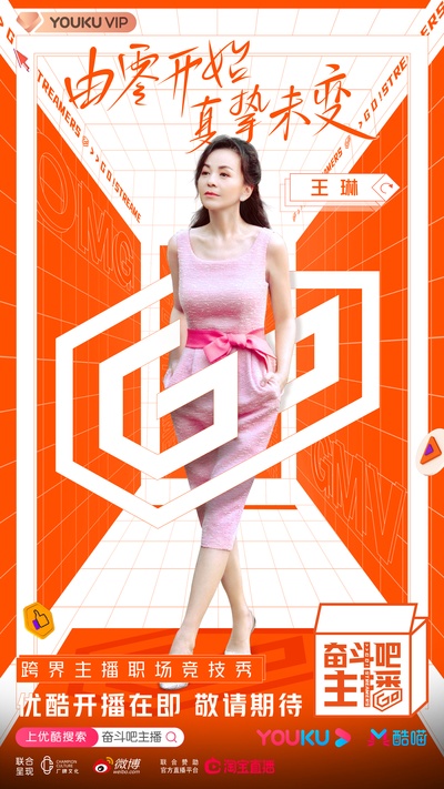奋斗吧主播的海报-角色海报 中国大陆