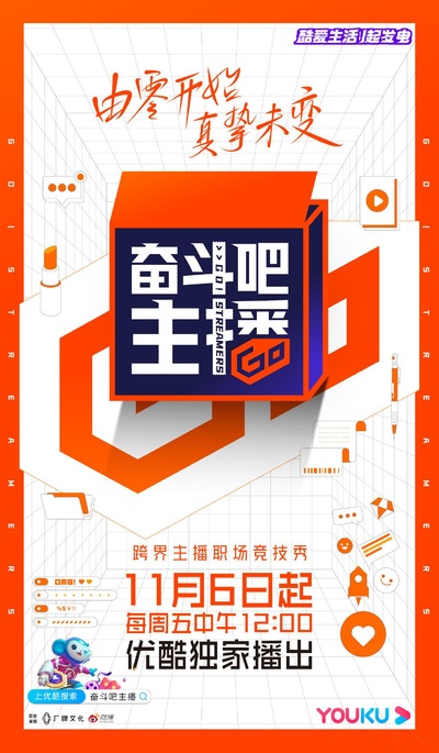 奋斗吧主播的海报-正式海报