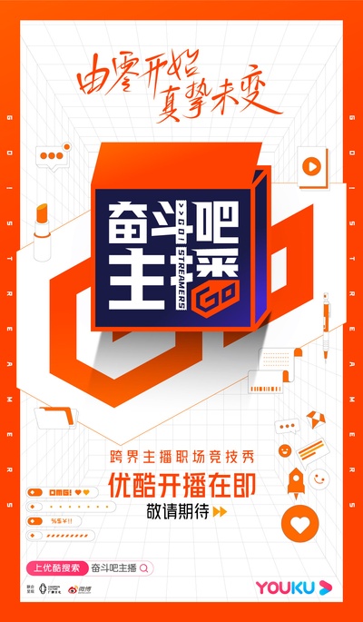 奋斗吧主播的海报-预告海报 中国大陆