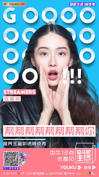 奋斗吧主播的海报-角色海报 中国大陆