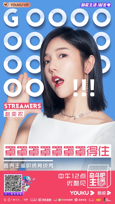 奋斗吧主播的海报-角色海报 中国大陆