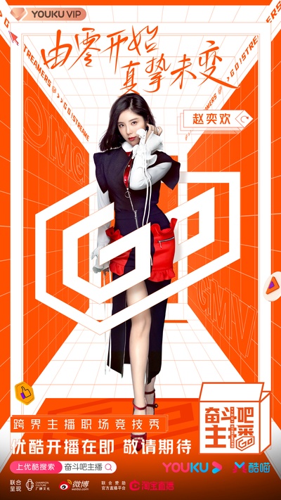 奋斗吧主播的海报-角色海报 中国大陆