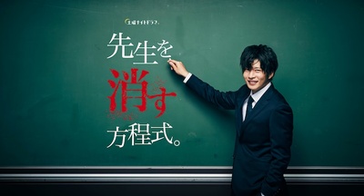消除老师的方程式的海报-预告海报