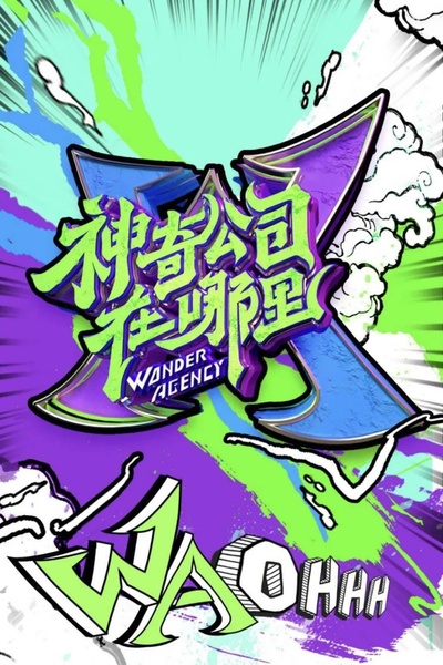 神奇公司在哪里的海报-其他海报