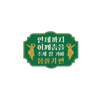 肩膀舞要跳到什么时候啊的海报-其他海报 韩国