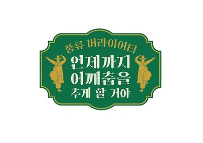肩膀舞要跳到什么时候啊的海报-其他海报 韩国