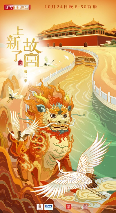 上新了·故宫 第三季的海报-正式海报