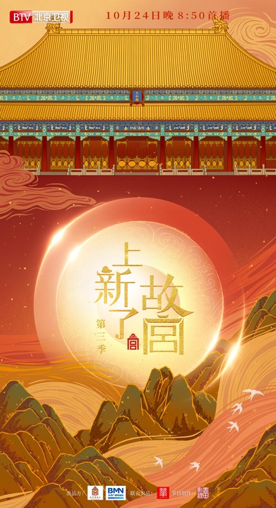 上新了·故宫 第三季的海报-正式海报