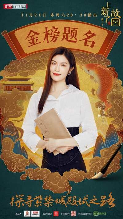 上新了·故宫 第三季的海报-正式海报 中国大陆