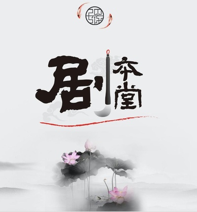 剧本堂 第一季的海报-正式海报