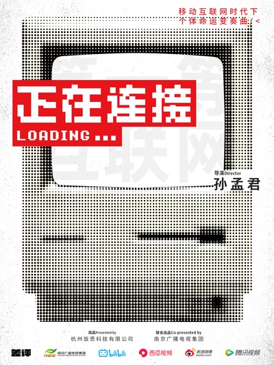 正在连接的海报-正式海报