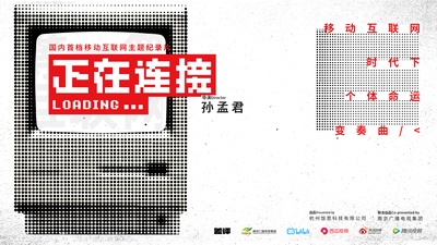 正在连接的海报-正式海报
