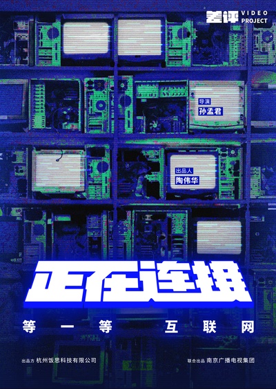 正在连接的海报-其他海报 中国大陆