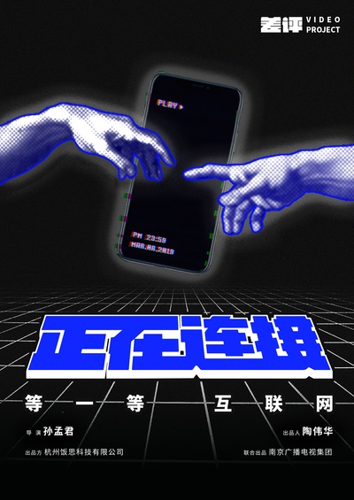 正在连接的海报-其他海报 中国大陆