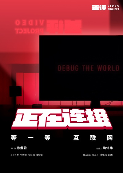正在连接的海报-其他海报 中国大陆