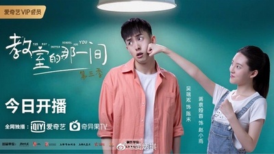 教室的那一间 第三季的海报-预告海报 中国大陆