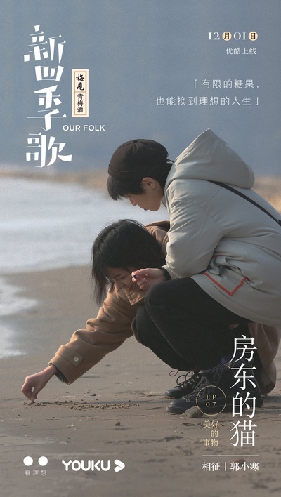 新四季歌的海报-角色海报 中国大陆