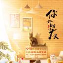 你好喵室友