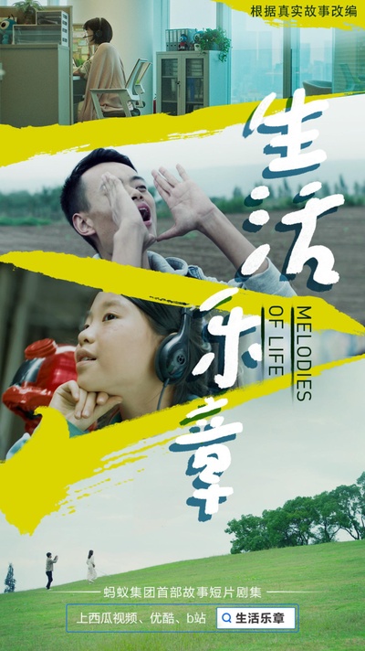 生活乐章的海报-正式海报
