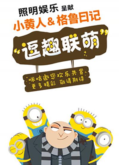 小黄人与格鲁日记的海报-正式海报