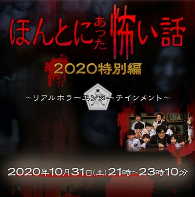 毛骨悚然撞鬼经 2020特别篇的海报-正式海报